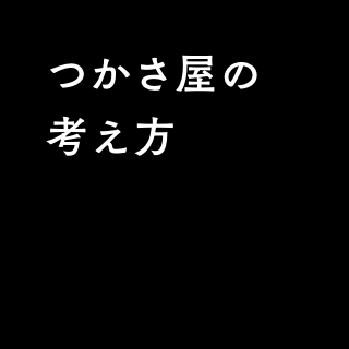 つかさ屋の考え方